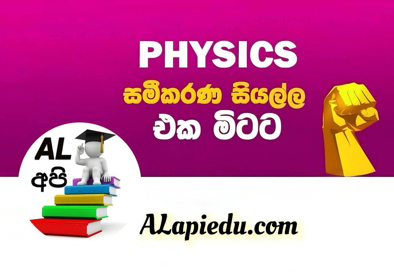  භෞතික විද්‍යාව පාඩමෙන් පාඩමට අදාල සමීකරණ 👇