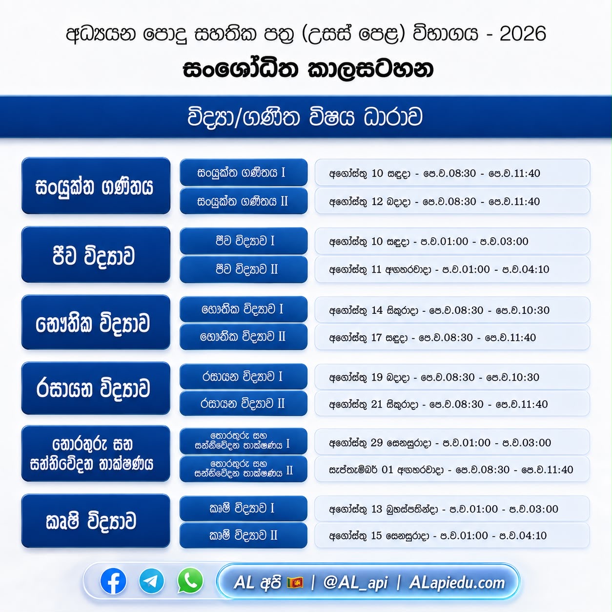 📚 අධ්‍යයන පොදු සහතික පත්‍ර (උසස් පෙළ) විභාගය – 2026 🗓️ විෂයයන් අනුව විභාග කාලසටහන මෙන්න!